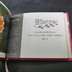 ชีวิตงาม รวมเล่ม 7-8-9 รูปที่ 17