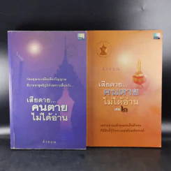 เสียดายคนตายไม่ได้อ่าน เล่ม 1-2 - ดังตฤณ รูปที่ 1