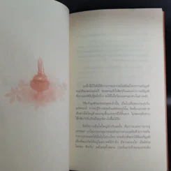 เสียดายคนตายไม่ได้อ่าน เล่ม 1-2 - ดังตฤณ รูปที่ 26
