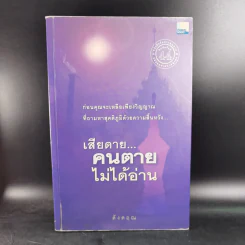 เสียดายคนตายไม่ได้อ่าน เล่ม 1-2 - ดังตฤณ รูปที่ 8