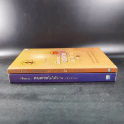 เสียดายคนตายไม่ได้อ่าน เล่ม 1-2 - ดังตฤณ รูปที่ 4