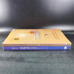 เสียดายคนตายไม่ได้อ่าน เล่ม 1-2 - ดังตฤณ รูปที่ 3