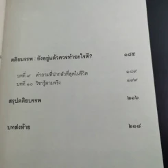 เสียดายคนตายไม่ได้อ่าน เล่ม 1-2 - ดังตฤณ รูปที่ 14