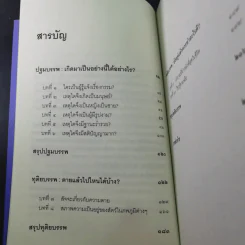 เสียดายคนตายไม่ได้อ่าน เล่ม 1-2 - ดังตฤณ รูปที่ 13