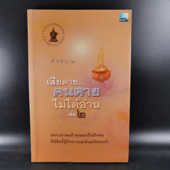 เสียดายคนตายไม่ได้อ่าน เล่ม 1-2 - ดังตฤณ รูปที่ 19