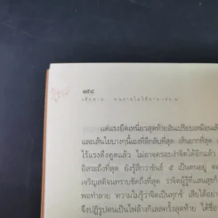 เสียดายคนตายไม่ได้อ่าน เล่ม 1-2 - ดังตฤณ รูปที่ 29