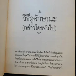 วิธีดูลักษณะและคำทำนายโบราณ - บุรพัทธ์ เทวานิมิต รูปที่ 14