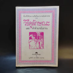 วิธีดูลักษณะและคำทำนายโบราณ - บุรพัทธ์ เทวานิมิต รูปที่ 1