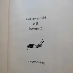 ศิลปะแห่งการใช้สติในทุกกรณี - พุทธทาสภิกขุ รูปที่ 8