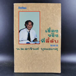 เรื่องจริงที่ลี้ลับของน.พ.อาจินต์ บุณยเกตุ รูปที่ 1