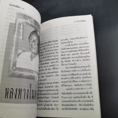 เรื่องจริงที่ลี้ลับของน.พ.อาจินต์ บุณยเกตุ รูปที่ 12