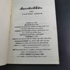 เรื่องจริงที่ลี้ลับของน.พ.อาจินต์ บุณยเกตุ รูปที่ 7