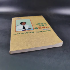 เรื่องจริงที่ลี้ลับของน.พ.อาจินต์ บุณยเกตุ รูปที่ 4