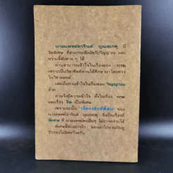 เรื่องจริงที่ลี้ลับของน.พ.อาจินต์ บุณยเกตุ รูปที่ 2