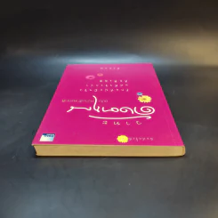 วาทะดังตฤณ ฉบับความรักหลากสี - ดังตฤณ รูปที่ 5