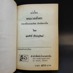 เวสสันดรชาดก - พูนศักดิ์ ศักดานุวัฒน์ รูปที่ 8