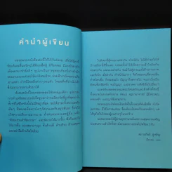 จุดตะเกียงดีกว่าด่าความมืด - ดร.วรภัทร์ ภู่เจริญ รูปที่ 12