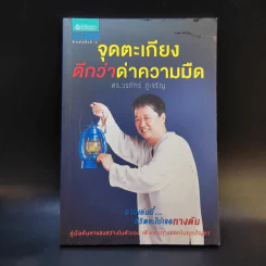 จุดตะเกียงดีกว่าด่าความมืด - ดร.วรภัทร์ ภู่เจริญ รูปที่ 1