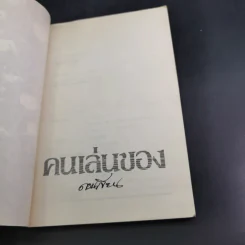คนเล่นของ - ดอนเขียน รูปที่ 8