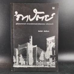 ถาปัตย์ - นันทวัชร์ ชัยมโนนาถ รูปที่ 1