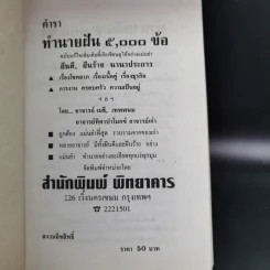 ตำราทำนายฝัน 5,000 ข้อ - อาจารย์ทิศา ป่าโมกข์ รูปที่ 7