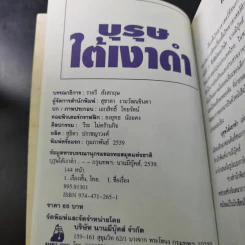 เรื่องสั้นวิทยาศาสตร์ บุรุษใต้เงาดำ รูปที่ 8