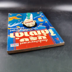 เรื่องสั้นวิทยาศาสตร์ บุรุษใต้เงาดำ รูปที่ 7