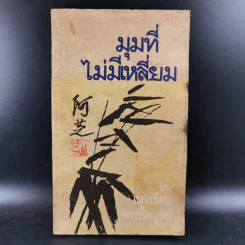 มุมที่ไม่มีเหลี่ยม - เนาวรัตน์ พงษ์ไพบูลย์