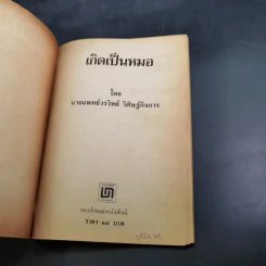 เกิดเป็นหมอ - นายแพทย์วรวิทย์ วิศิษฐ์กิจการ รูปที่ 7
