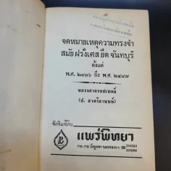 จดหมายเหตุ ความทรงจำสมัยฝรั่งเศสยึดจันทบุรี พ.ศ.2436-2447 รูปที่ 8