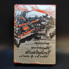 จดหมายเหตุ ความทรงจำสมัยฝรั่งเศสยึดจันทบุรี พ.ศ.2436-2447 รูปที่ 1