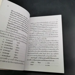 ตำราพยากรณ์ เลข 7 ตัวพิสดาร ฉบับกรุงสุโขทัย - เทพย์ สาริกบุตร รูปที่ 22