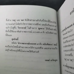 ตำราพยากรณ์ เลข 7 ตัวพิสดาร ฉบับกรุงสุโขทัย - เทพย์ สาริกบุตร รูปที่ 11