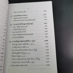 ตำราพยากรณ์ เลข 7 ตัวพิสดาร ฉบับกรุงสุโขทัย - เทพย์ สาริกบุตร รูปที่ 18