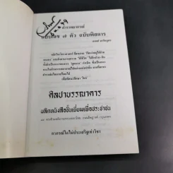 ตำราพยากรณ์ เลข 7 ตัวพิสดาร ฉบับกรุงสุโขทัย - เทพย์ สาริกบุตร รูปที่ 8