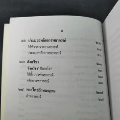 ตำราพยากรณ์ เลข 7 ตัวพิสดาร ฉบับกรุงสุโขทัย - เทพย์ สาริกบุตร รูปที่ 21