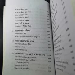 ตำราพยากรณ์ เลข 7 ตัวพิสดาร ฉบับกรุงสุโขทัย - เทพย์ สาริกบุตร รูปที่ 17