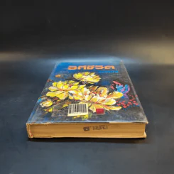 วิถีชีวิต เล่ม 2 - กมลนารีย์ รูปที่ 4