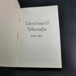 ใกล้กระโปรงเอาไว้ให้อบอุ่น - ดำรงค์ อารีกุล รูปที่ 7
