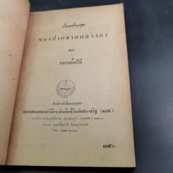 ของฝากจากหลวงตา - แพรเยื่อไม้ รูปที่ 7