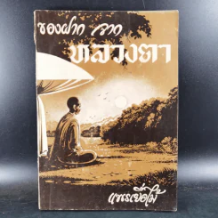 ของฝากจากหลวงตา - แพรเยื่อไม้ รูปที่ 1