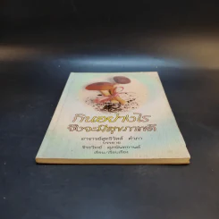 กินอย่างไรจึงจะมีสุขภาพดี - อาจารย์สุทธิวัสส์ คำภา รูปที่ 4