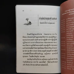 กินอย่างไรจึงจะมีสุขภาพดี - อาจารย์สุทธิวัสส์ คำภา รูปที่ 12