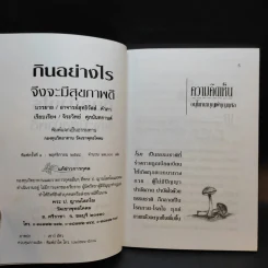 กินอย่างไรจึงจะมีสุขภาพดี - อาจารย์สุทธิวัสส์ คำภา รูปที่ 10