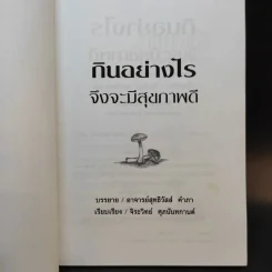กินอย่างไรจึงจะมีสุขภาพดี - อาจารย์สุทธิวัสส์ คำภา รูปที่ 9