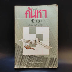 ค้นหาตัวเอง - นวลศิริ เปาโลหิต รูปที่ 1
