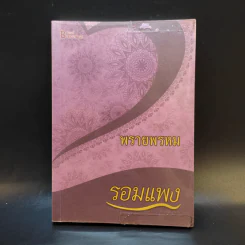พรายพรหม - รอมแพง รูปที่ 1