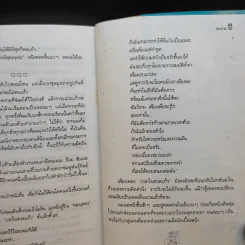 เวลาในขวดแก้ว - ประภัสสร เสวิกุล รูปที่ 14