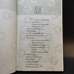 เวลาในขวดแก้ว - ประภัสสร เสวิกุล รูปที่ 13