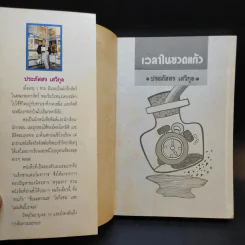 เวลาในขวดแก้ว - ประภัสสร เสวิกุล รูปที่ 8